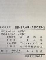 新約・古典ギリシヤ語の読み方