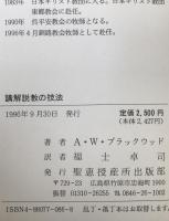 講解説教の技法