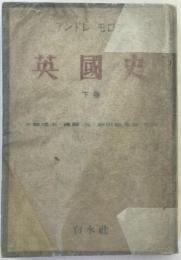 英国史