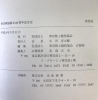 社団法人東京陸上競技協会60年史