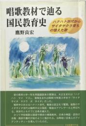 唱歌教材で辿る国民教育史 : ハナハト世代からサイタサクラ育ちの憶えた歌