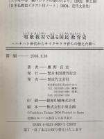 唱歌教材で辿る国民教育史 : ハナハト世代からサイタサクラ育ちの憶えた歌