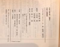少年小説大系 別巻 5