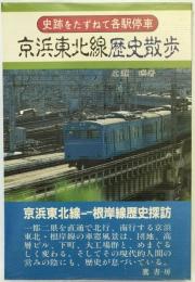 京浜東北線歴史散歩