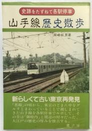 山手線歴史散歩
