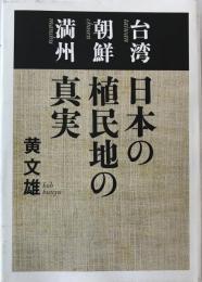 日本の植民地の真実 : 台湾朝鮮満州