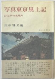 写真東京風土記 : お江戸の名残り