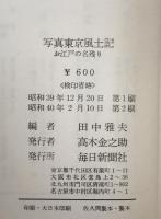 写真東京風土記 : お江戸の名残り
