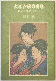 大江戸回り舞台 : 東京芸能名所案内