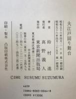 大江戸回り舞台 : 東京芸能名所案内