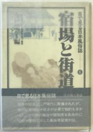 目で見る日本風俗誌