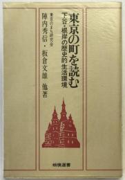 東京の町を読む : 下谷・根岸の歴史的生活環境