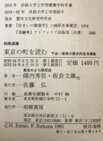 東京の町を読む : 下谷・根岸の歴史的生活環境