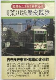 都電荒川線歴史散歩