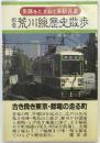 都電荒川線歴史散歩 ＜史跡をたずねて各駅停車＞ 初版