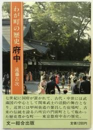 わが町の歴史府中