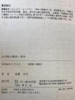 わが町の歴史府中