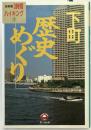 下町歴史めぐり ＜Guide book of Shichiken 首都圏3時間ハイキング 7＞ 第1刷