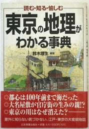東京の地理がわかる事典 : 読む・知る・愉しむ