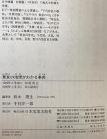 東京の地理がわかる事典 : 読む・知る・愉しむ