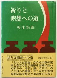 祈りと瞑想への道
