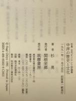 中洋の歴史と文化 : 杉勇古代オリエント学論集