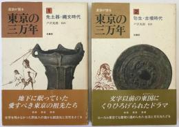 遺跡が語る東京の三万年　2冊揃え