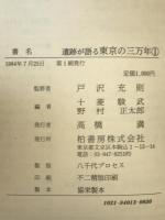 遺跡が語る東京の三万年　2冊揃え