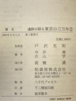 遺跡が語る東京の三万年　2冊揃え