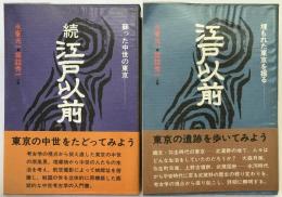 江戸以前 : 埋もれた東京を掘る　2冊揃え