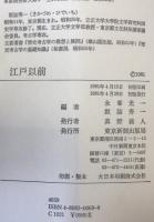 江戸以前 : 埋もれた東京を掘る　2冊揃え