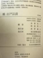 江戸以前 : 埋もれた東京を掘る　2冊揃え
