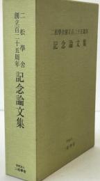 二松學舎創立百二十五周年　記念論文集