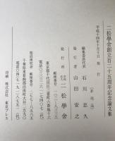 二松學舎創立百二十五周年　記念論文集