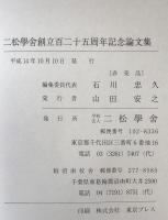 二松學舎創立百二十五周年　記念論文集