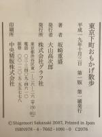 東京下町おもかげ散歩 : 明治の錦絵・石版画を片手に、時を旅する、町を歩く