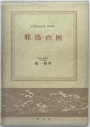 邪馬台国