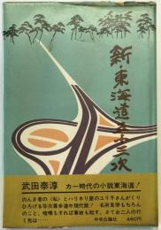 新・東海道五十三次