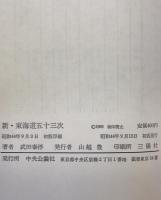 新・東海道五十三次