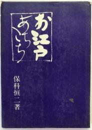お江戸あちこち