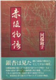 赤坂物語