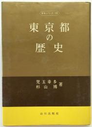 東京都の歴史