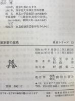 東京都の歴史