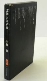江戸と江戸城