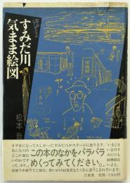 すみだ川気まま絵図