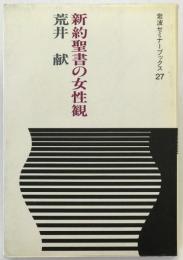新約聖書の女性観