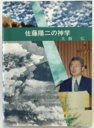 佐藤陽二の神学