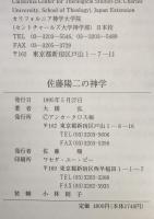 佐藤陽二の神学