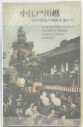 小江戸川越 : 江戸文化の残照を求めて