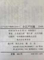 小江戸川越 : 江戸文化の残照を求めて
